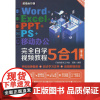 Word+Excel+PPT+PS+移动办公完全自学视频教程5合1(第2版)