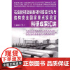 [正版书籍]石油管材及装备材料服役行为与结构安全国家重点实验室科研成果汇编(2019年)