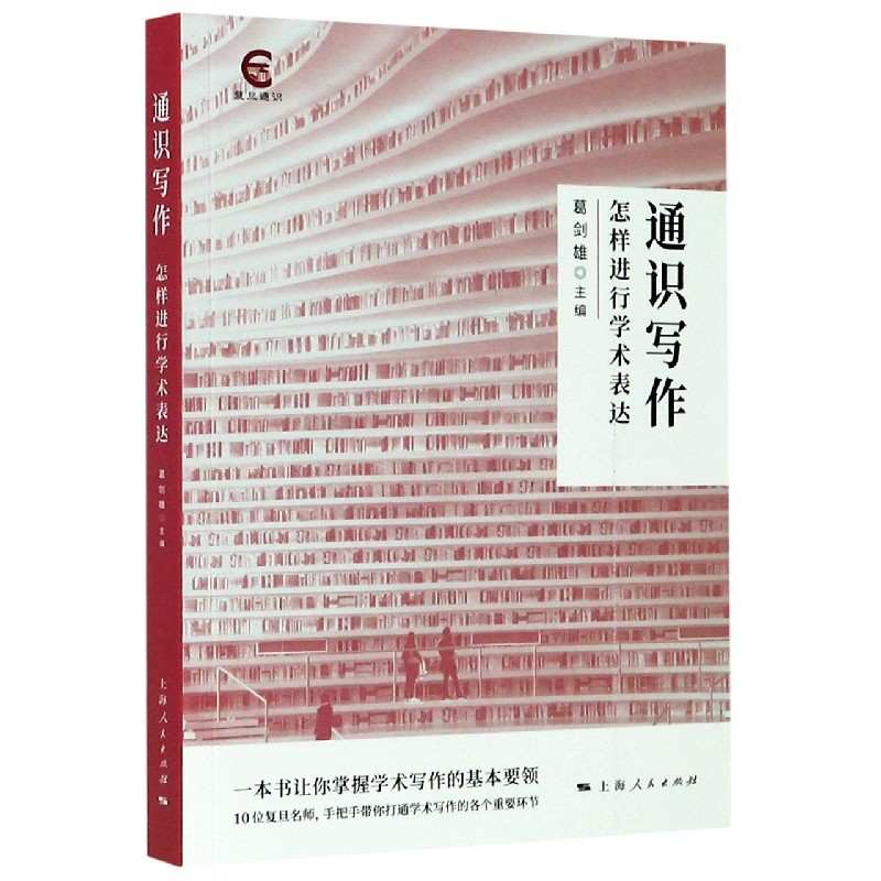 音像通识写作(怎样进行学术表达)编者:葛剑雄|责编:熊捷//李旭