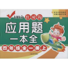 [M]100分红对钩应用题一本全 4年级全1册 下 周梦 编 -9787548446422