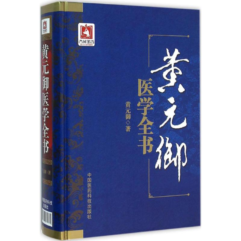 音像黄元御医学全书(清)黄元御 著
