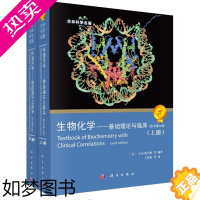 [正版][]生物化学基础理论与临床(原书六版)6版/生命科学名著 德夫林 王红阳 科学出版社 自然基因科学