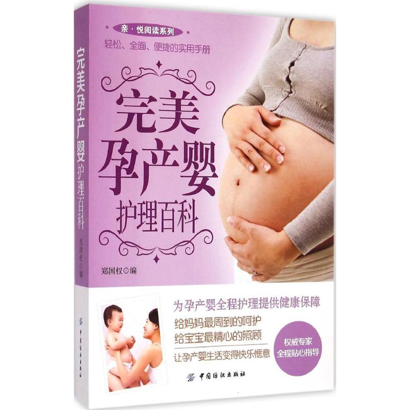 [正版]完美孕产婴护理百科 郑国权 编 著作 妇幼保健 生活 中国纺织工业出版社 图书高清大图