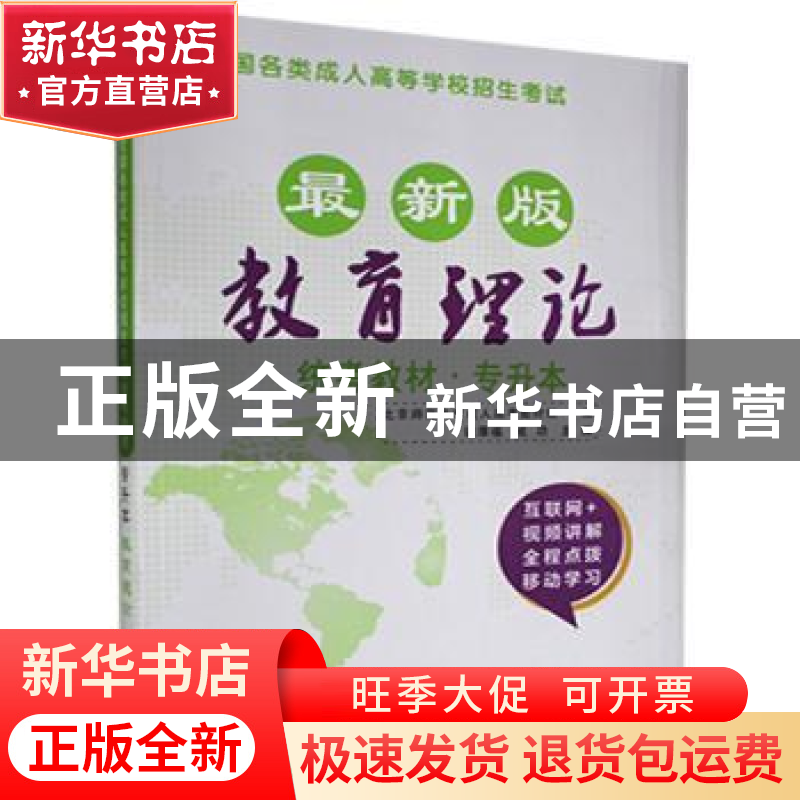 正版 (2018)教育理论/全国各类成人高等学校招生考试统考教材(专