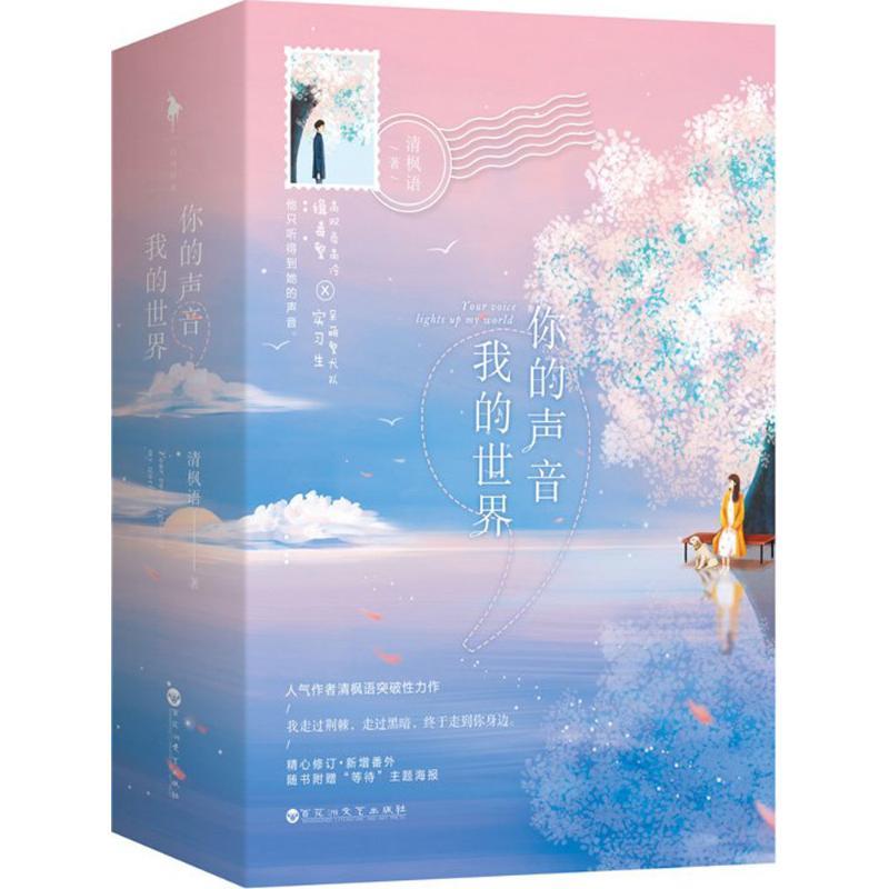 《你的声音,我的世界》清枫语著