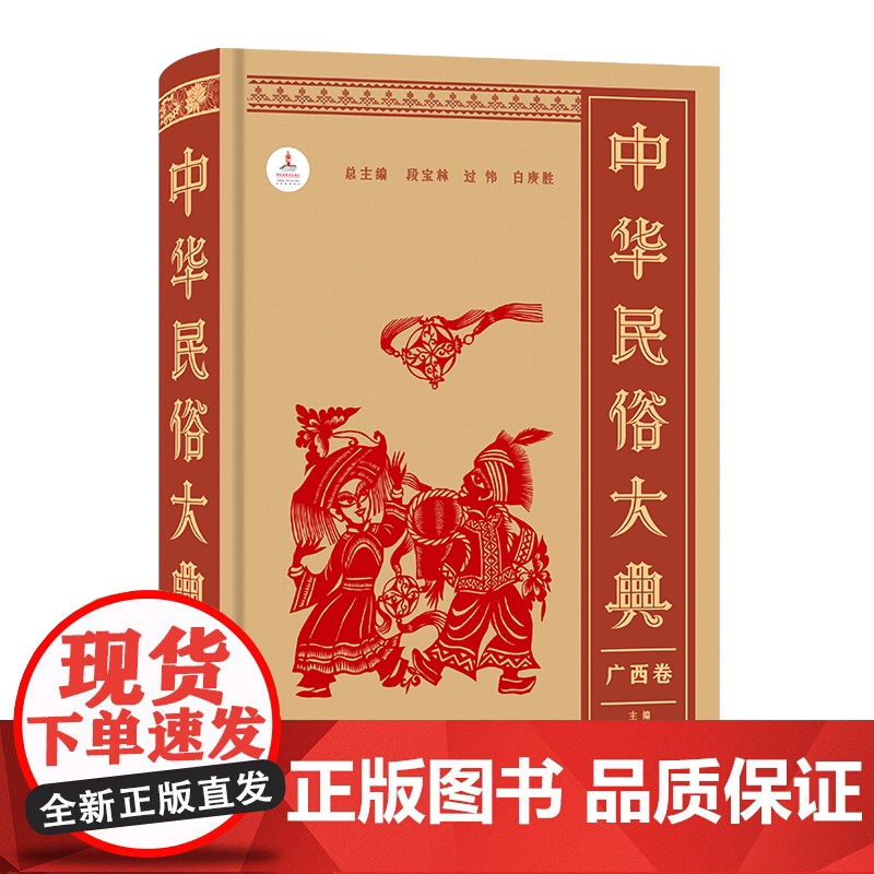 中华民俗大典·广西卷 段宝林 过伟 白庚胜 总主编 过伟 过竹 主编 商务印书馆高清大图