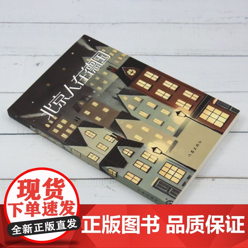 [正版]北京人在德国 昌宏 作家出版社 9787521230642高清大图