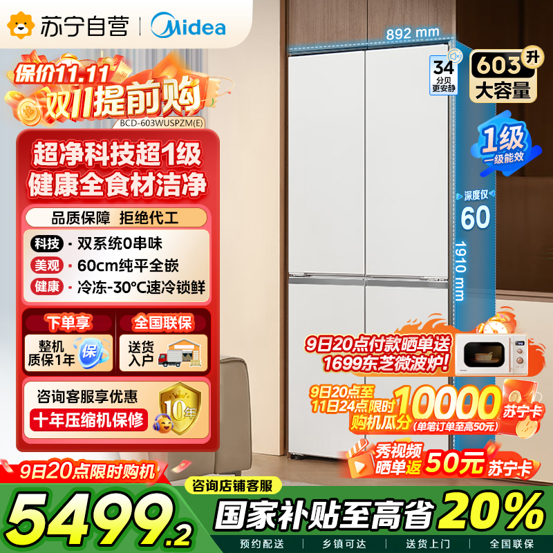 美的变频十字对开门冰箱BCD-603WUSPZM(E)海贝白603升双循环自动除霜净味杀菌干湿分储