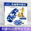 [粉象优品] 机械零件常识 黄文 日本经典技能系列丛书 轴承 螺钉 齿轮 传动件 精度 加工工人入门培训教程书籍