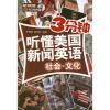社会.文化.3分钟听懂美国新闻英语 尹智瑾 编 著作 著 文教 文轩网