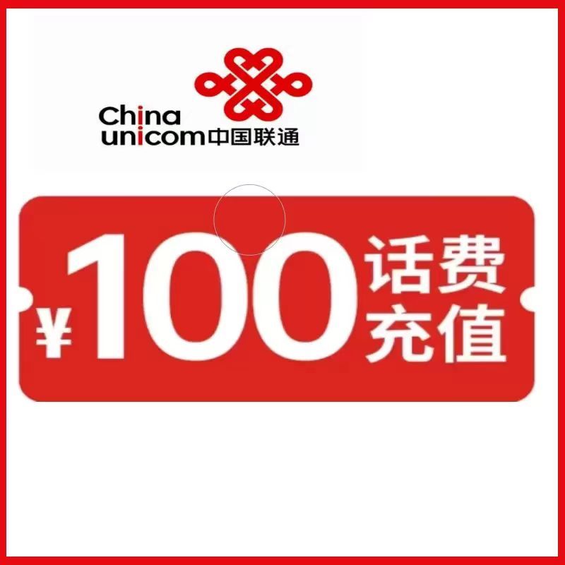 话费直充全国联通话费充值 100元话费 0~24小时快速到账