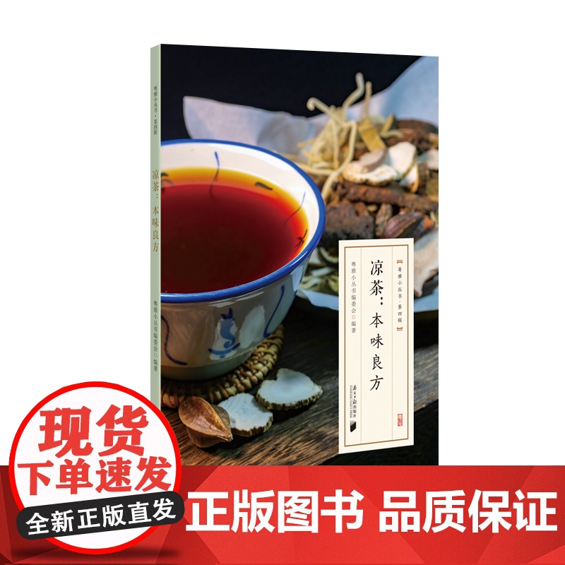 粤雅小丛书(第四辑):凉茶--本味良方高清大图