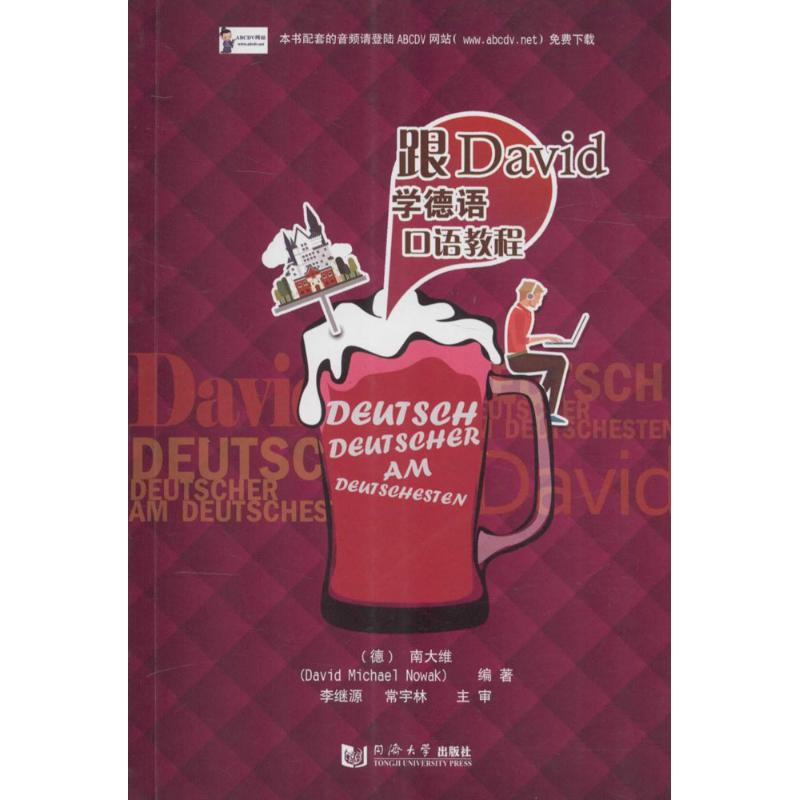 醉染图书跟David学德语9787560859514