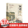 何以中国 何谓明代 危机下的世界史与东亚 (日)冈本隆司 著 马云超 译 浙江人民出版社