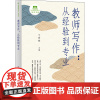 教师写作:从经验到专业 宁彦锋 编 中学教辅文教 正版图书籍 上海教育出版社