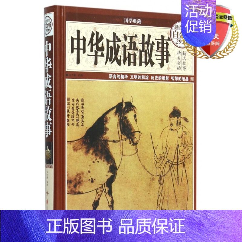 【正版】 中华成语故事(全彩图精装白金版)朱立春 著国学典藏北京联合出版社民间故事大成语典故释义古典文学学生课书籍