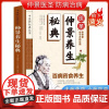 仲景养生秘典 家庭实用保健养生书籍 医圣张仲景古今方药应用 中医药秘典丛书百病药食养生 家庭实用百科全书养生大系民间养生