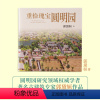 [正版]重拾瑰宝圆明园郭黛姮著圆明园建筑皇家园林乾隆人民文学出品圆明园领域研究权威学者著名古建筑学家