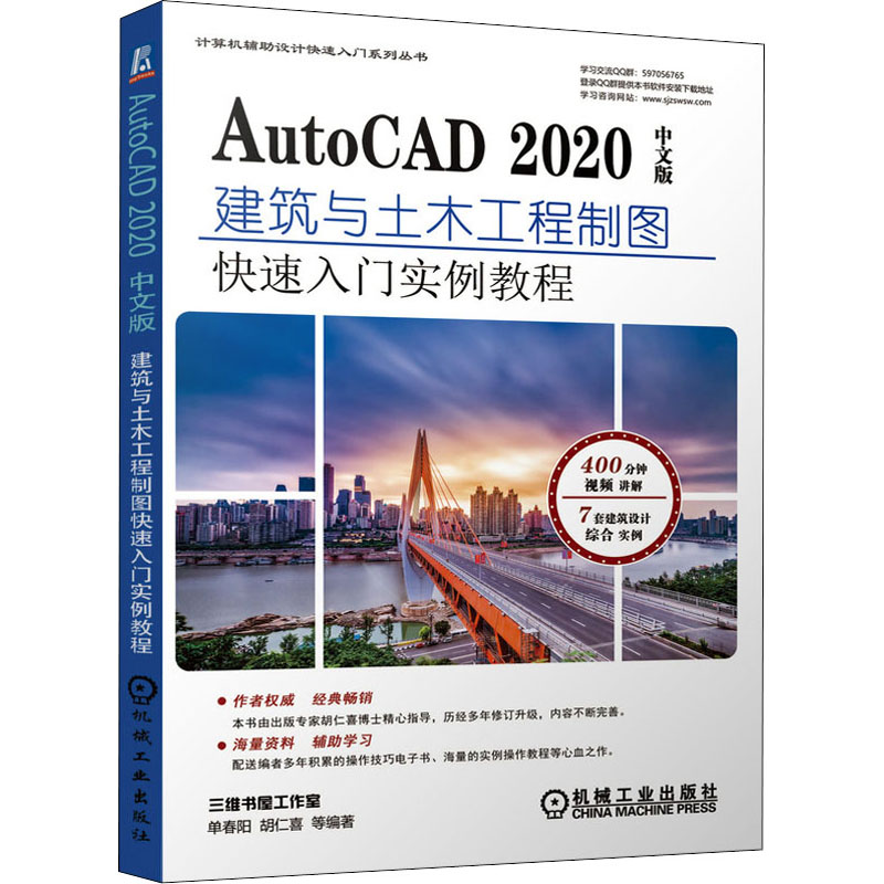 [M]AutoCAD 2020中文版建筑与土木工程制图快速入门实例教程-9787111678687