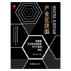 [正版图书]产业区块链新基建区块链全球落地100个案例解析 析龚健 区块链技术行业应用案例区块链革命相关知识经济管理 中