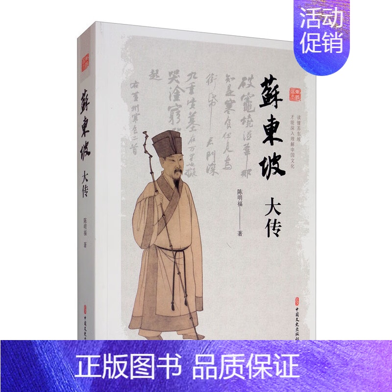 [正版] 苏东坡大传 历史人物传记书籍 国学名人传记 苏轼生平记事 苏轼官场仕途文学成就乌台诗案历史大事件通俗说史历史文高清大图