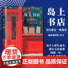 岛上书店正版加布瑞埃拉泽文麦田里的守望者美国独立书商评选榜读物现当代外国小说青春文学哲学励志书籍排行榜外国文学