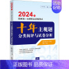 [正版]2024年国家法律职业资格考试十年主观题分类阅评与试卷分析 法律考试中心,张博 编 法律职业资格考试社科 书店图