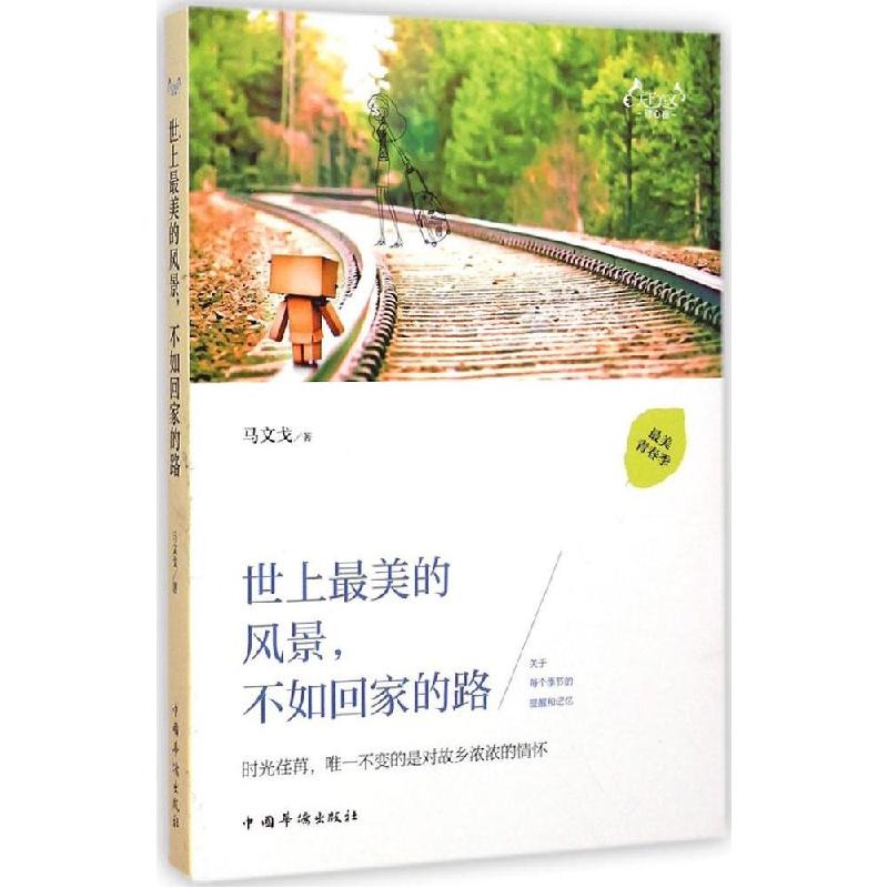 正版新书]天下美文(修心卷:世上最美的风景不如回家的路)马文