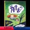 [为什么]❤尊重孩子好奇天性 [正版] 绘本阅读幼儿园儿童3-6-8-10岁以上宝宝睡前故事书为什么亲子共读小学生三年级