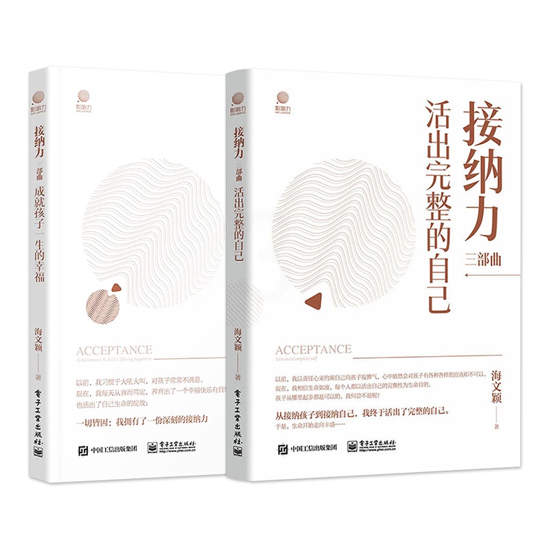 [正版]全2本接纳力三部曲 成就孩子一生的幸福+活出完整的自己 妈妈自我成长妈妈与孩子间建立信任欣赏尊重合作自律感染接高清大图