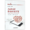 诺森Android移动应用开发肖正兴主编9787113243432中国铁道出版社