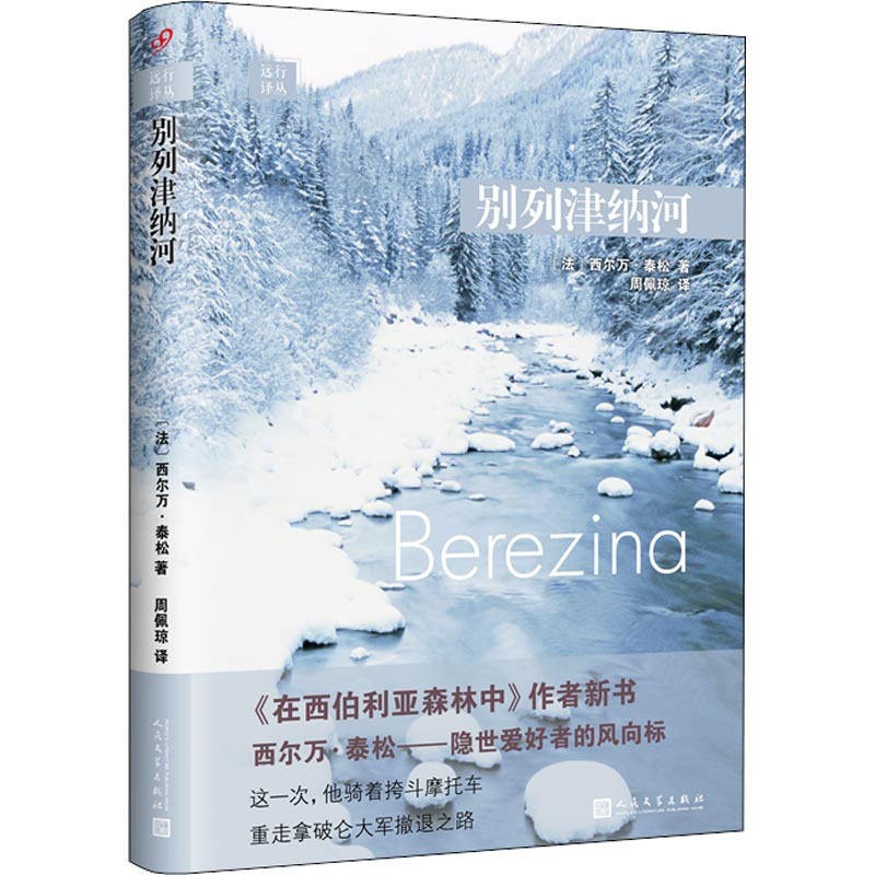 [正版]别列津纳河 (法)西尔万&middot;泰松(Sylvain Tesson) 著 周佩琼 译 现代/当代文学文高清大图