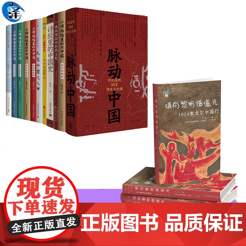 中国文化百科常识 脉动中国 九堂中国文化课 图说中医药文化 诗说中医药文化 诗经里的中国史 打开一座博物馆 小博物馆里的