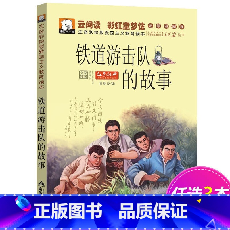 [正版]铁道游击队的故事 云阅读 彩虹童梦馆 彩绘注音版小学一二三年级小学生课外书爱国主义教育读本红色经典书籍读物