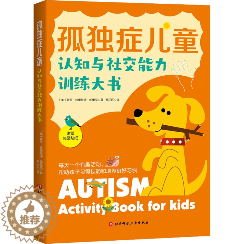 [醉染正版]孤独症儿童认知与社交能力训练大书(美)普亚·特里维迪·帕里克9787571422561