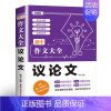 议论文 初中通用 [正版]2024年人教版初中作文书中考满分作文作文大全1000篇七八九年级高分范文精选分类记叙文素材初