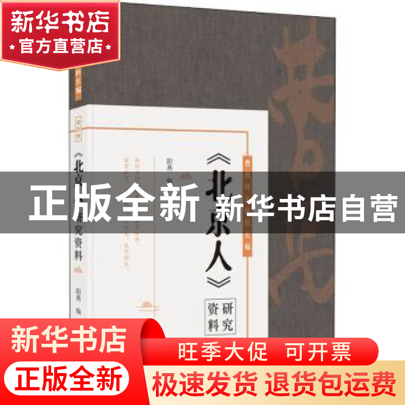 正版 北京人研究资料(精)/曹禺研究资料长编 编者:阳燕|责编:朱舒