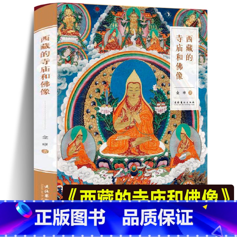 [正版]西藏的寺庙和佛像 佛教绘画史 观音释迦摩尼菩萨罗汉寺庙艺术工艺美术梵相遗珍四川明代佛寺壁 艺术与建筑雕像泥塑彩