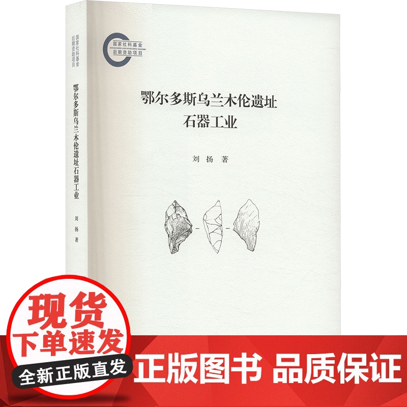 鄂尔多斯乌兰木伦遗址石器工业 刘扬 著 文物/考古社科 正版图书籍 文物出版社高清大图