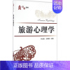 [正版]文轩旅游心理学 闫红霞,王琳丽 主编 书籍 书店 电子工业出版社