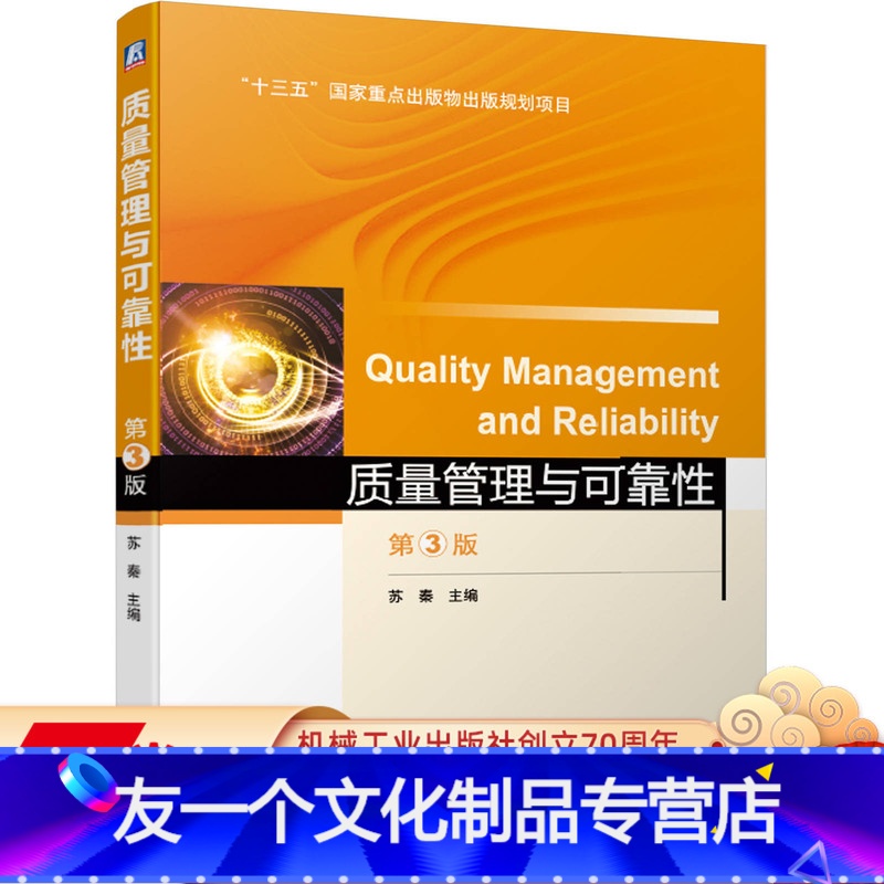 [友一个正版] 质量管理与可靠性 第3版 苏秦 十三五国 家重点出版物出版规划项目 9787111635543