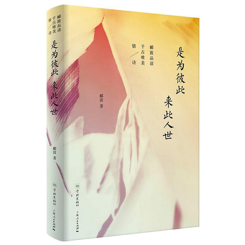 [正版]是为彼此 来此人世 郦波品读千古唯美情诗 学林出版社 郦波 著作 中国文化/民俗高清大图