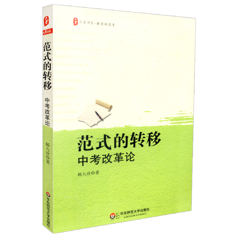 [正版]范式的转移 中考改革论 杨九诠著 大夏书系教育新思考 华东师范大学出版社 9787567509269高清大图