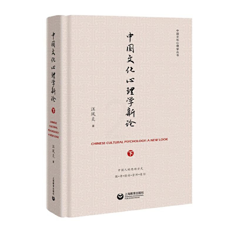 [正版]中国文化心理学新论(下)汪凤炎上海教育出版社高清大图