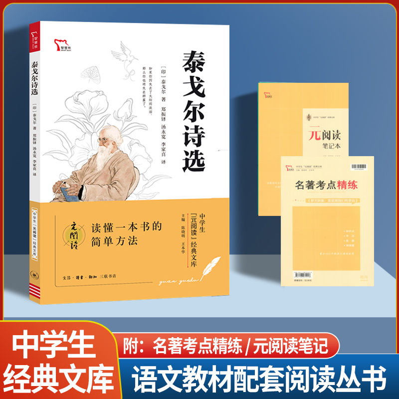 泰戈尔诗选 [正版]智慧熊元阅读经典文库中学生9九年级课外阅读名著格列佛游记简爱儒林外史契科夫短篇小说精选艾青诗选聊斋志