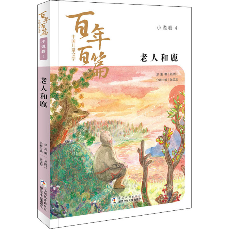 [M]老人和鹿-9787559719416