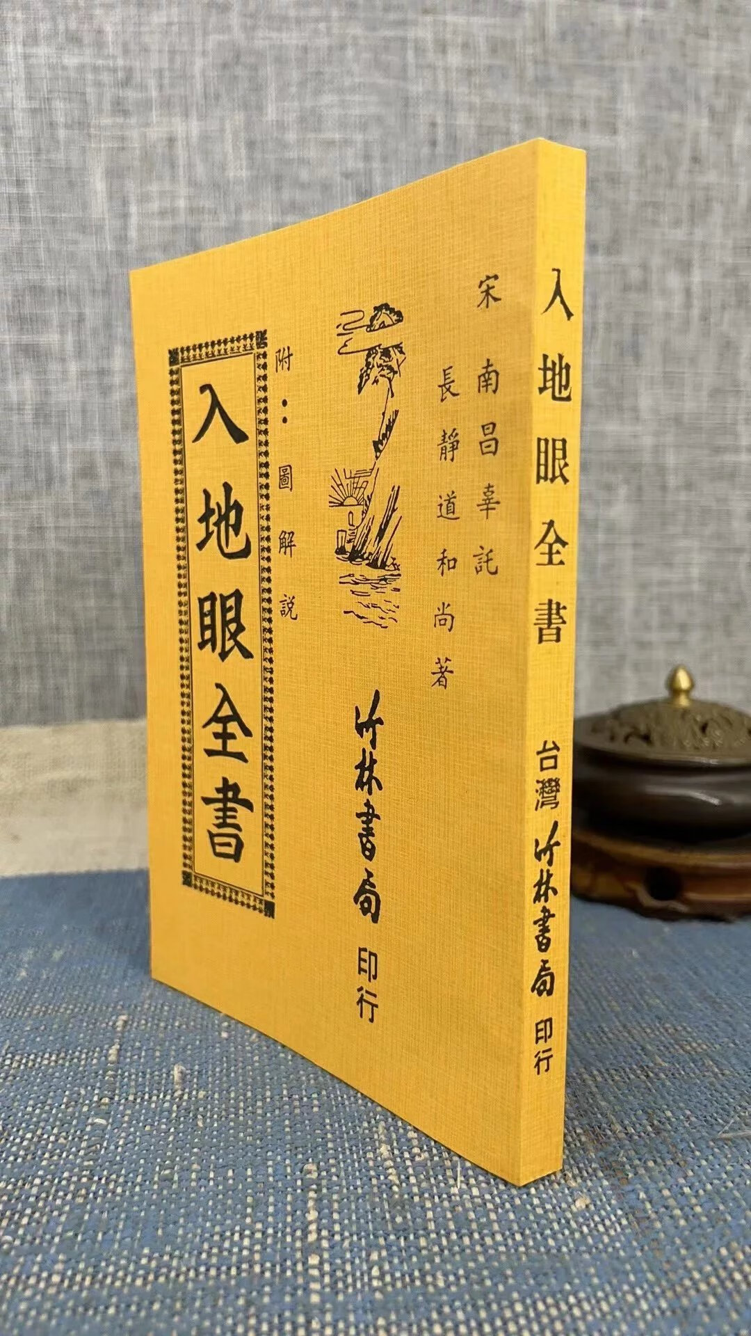 正版:入地眼全书 长静道 竹林