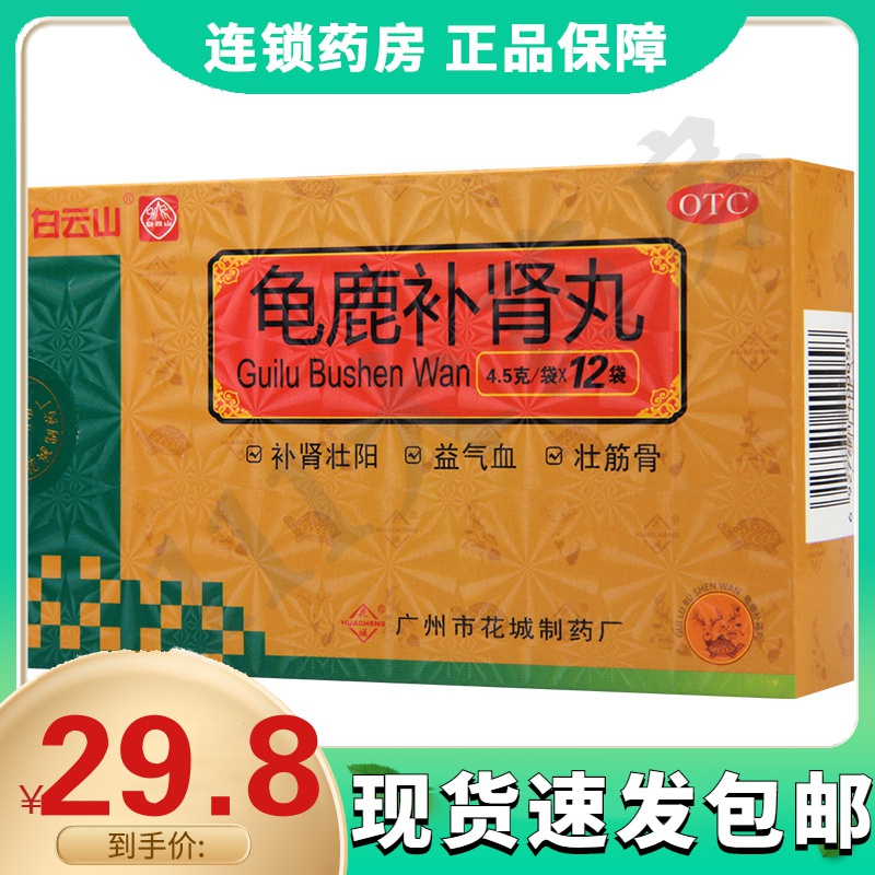 白云山龟鹿补肾丸45g12袋盒壮阳肾阳虚失眠腰腿酸软头晕目眩视频