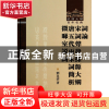 正版 词论宋词声律探源大纲唐五代两宋词简析微睇室说词(精)/武汉
