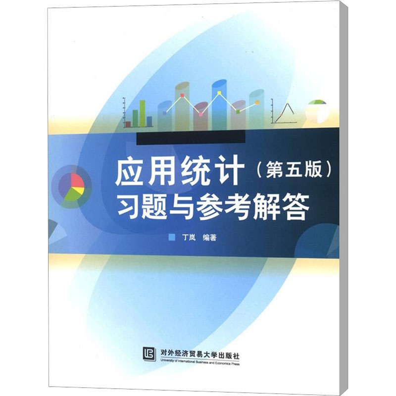 [M]应用统计习题与参考答案(第5版)-9787566303523